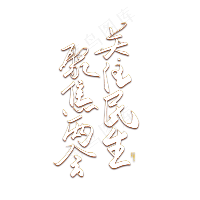手写毛笔字关注民生聚焦两会(2500X2500(DPI:150))psd模版下载