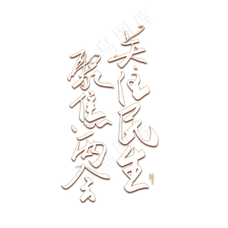 手写毛笔字关注民生聚焦两会