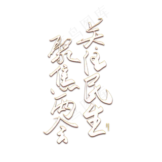 手写毛笔字关注民生聚焦两会