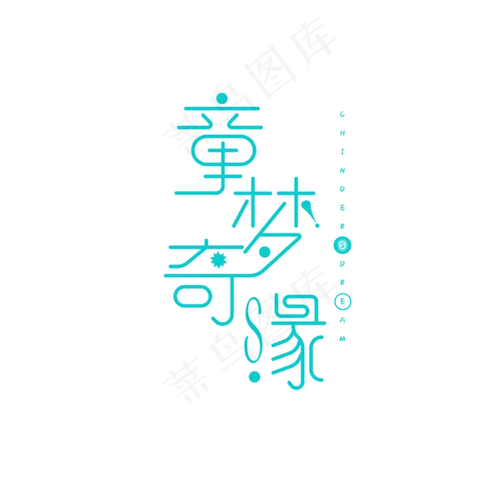 童梦奇缘艺术字(3000X3000(DPI:300))psd模版下载