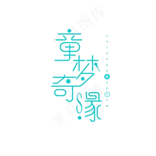 童梦奇缘艺术字