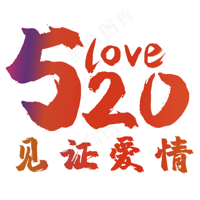 文字520love见证爱情(2000*2000px 	      )psd模版下载