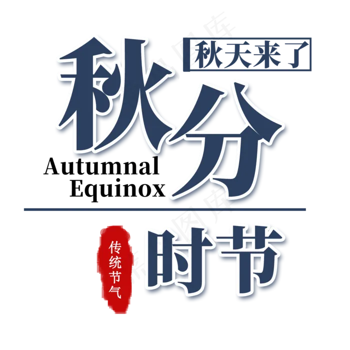秋分时节艺术字(2000X2000(DPI:300))psd模版下载