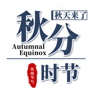 秋分时节艺术字