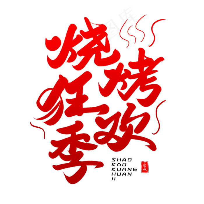 烧烤狂欢季毛笔字体(2000X2000(DPI:300))psd模版下载