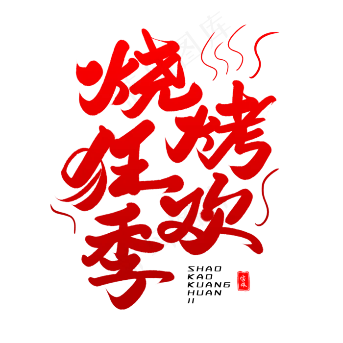 烧烤狂欢季毛笔字体(2000X2000(DPI:300))psd模版下载