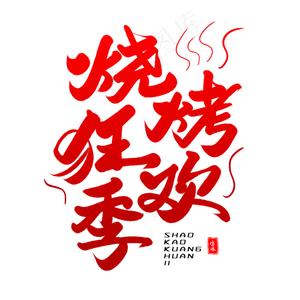 烧烤狂欢季毛笔字体