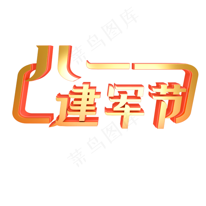 八一建军节金色立体字(2500*2500px 	      )