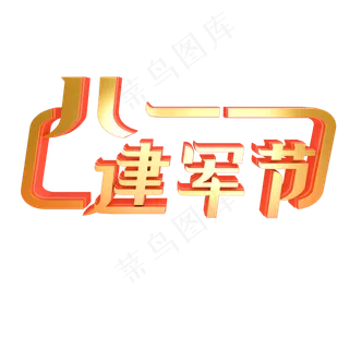 八一建军节金色立体字