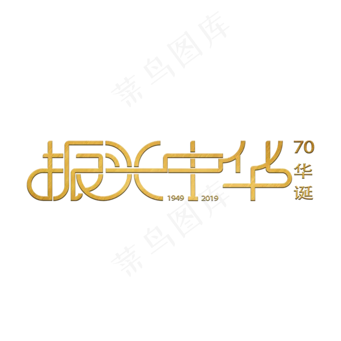 70华诞振兴中华(3000X3000(DPI:300))psd模版下载