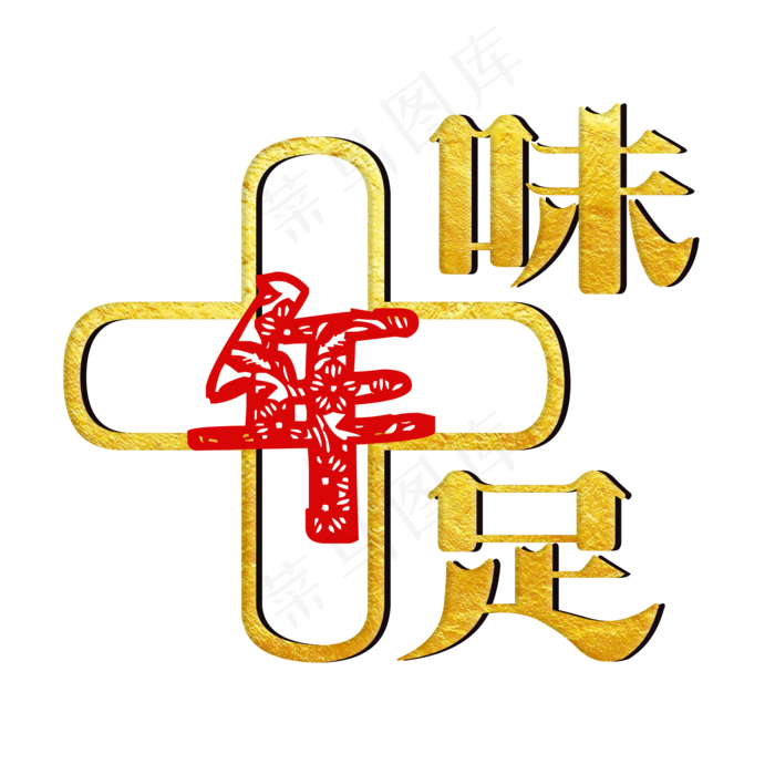 春节年味十足
