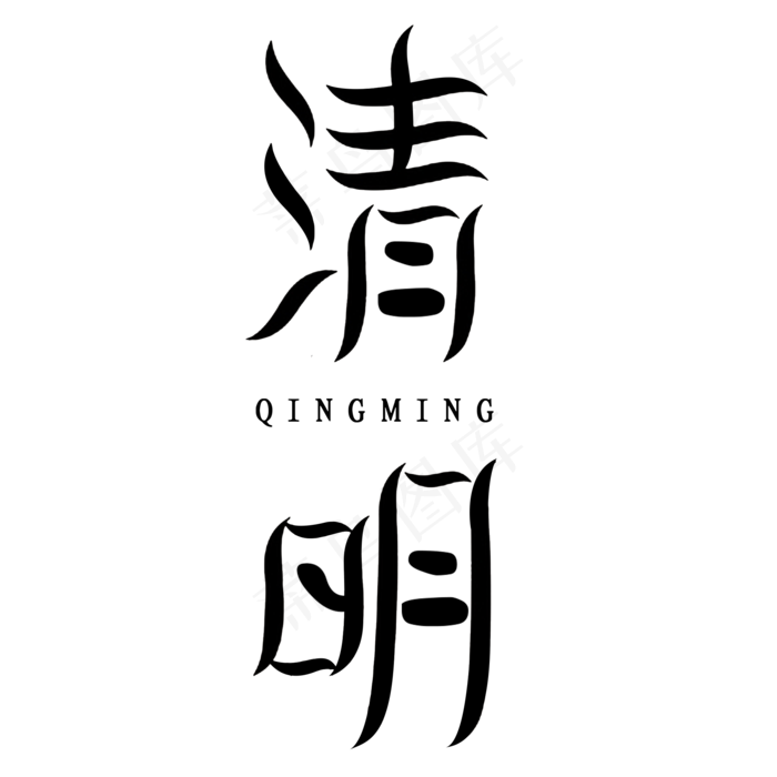 清明节艺术字(2000X2000(DPI:300))psd模版下载