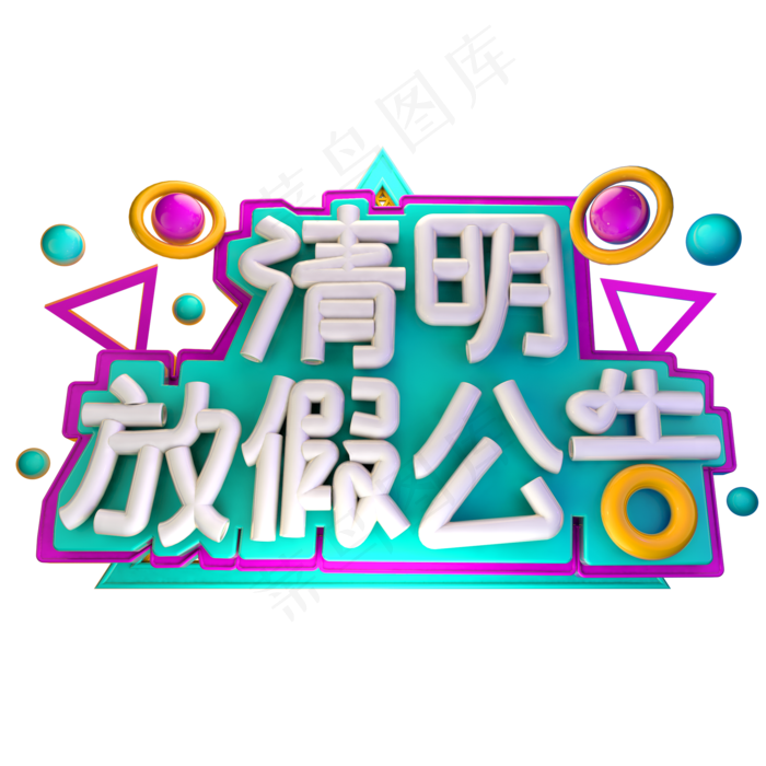 清明放假公告3D字体设计(2000X2000(DPI:150))psd模版下载