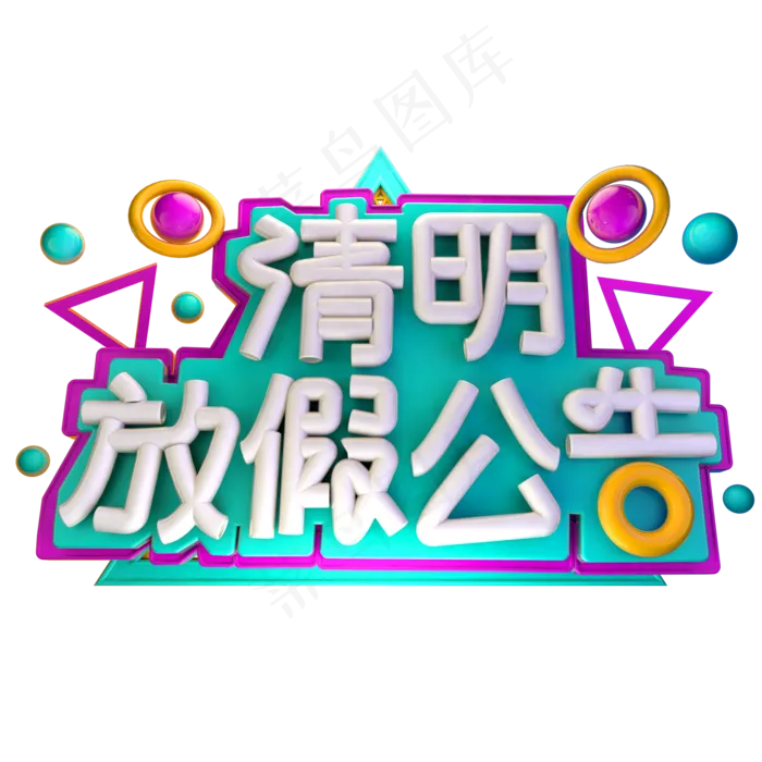 清明放假公告3D字体设计(2000X2000(DPI:150))psd模版下载