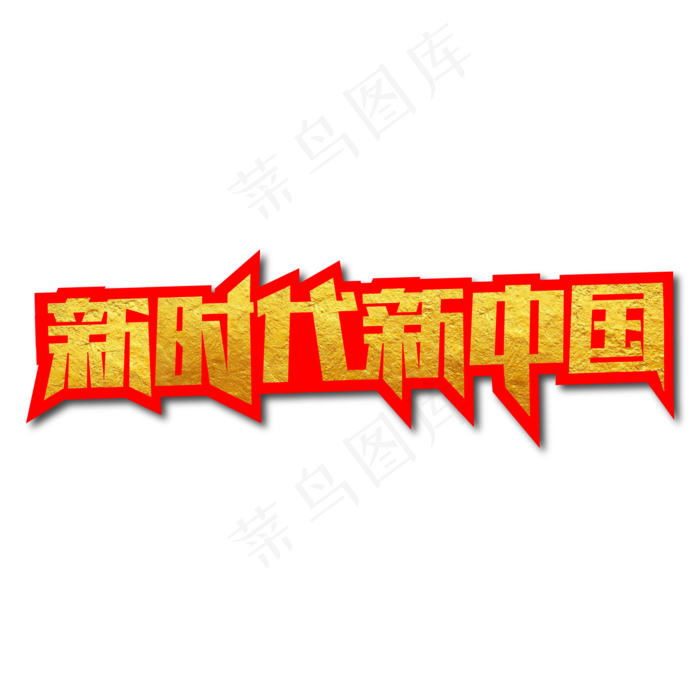 新时代新中国创意艺术字ai矢量模版下载