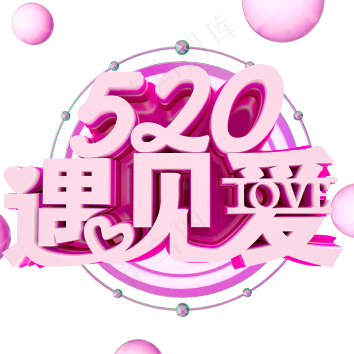 520 遇见爱(2000X2000(DPI:300))psd模版下载