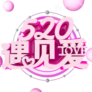 520 遇见爱