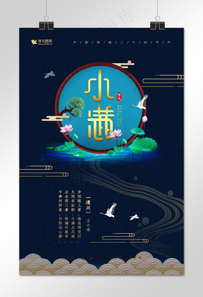 传统二十四节气小满海报