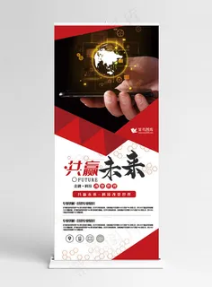 金融红色创意合成风共赢未来展架