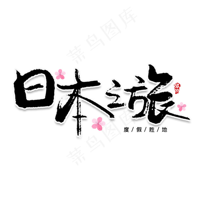 日本之旅创意艺术字