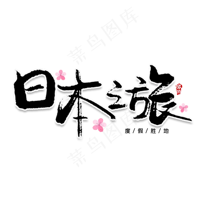 日本之旅创意艺术字(2000X2000(DPI:150))psd模版下载