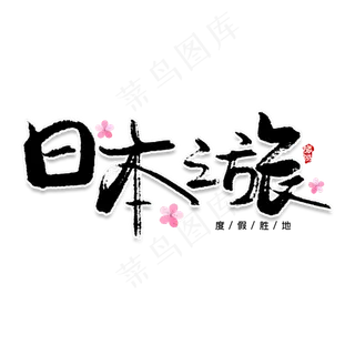 日本之旅创意艺术字