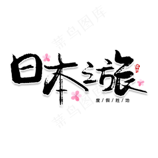 日本之旅创意艺术字