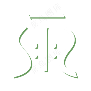 矢量春雨艺术变体字