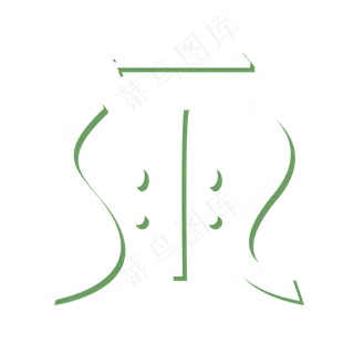 矢量春雨艺术变体字