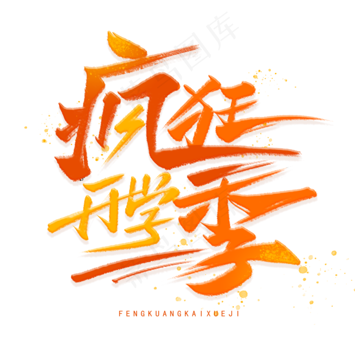 疯狂开学季手写字体(3000X3000(DPI:300))psd模版下载