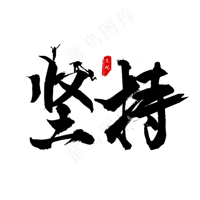 企业文化坚持艺术字
