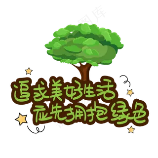 追求美好生活应先拥抱绿色
