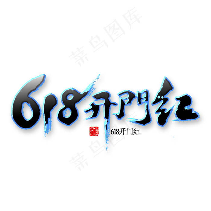 618开门红书法(2000X2000(DPI:150))psd模版下载