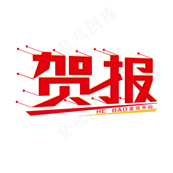 贺报艺术字创意字