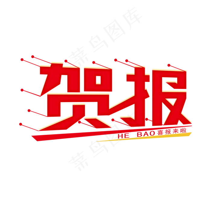 贺报艺术字创意字(4000X4000(DPI:300))psd模版下载