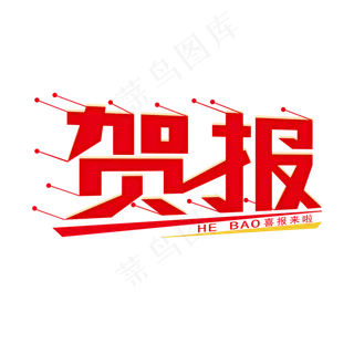 贺报艺术字创意字