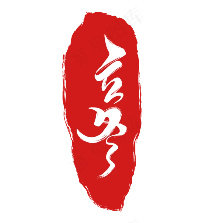 立冬节气印章毛笔字(1200X1254(DPI:72))psd模版下载