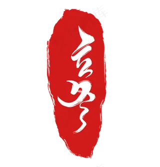 立冬节气印章毛笔字