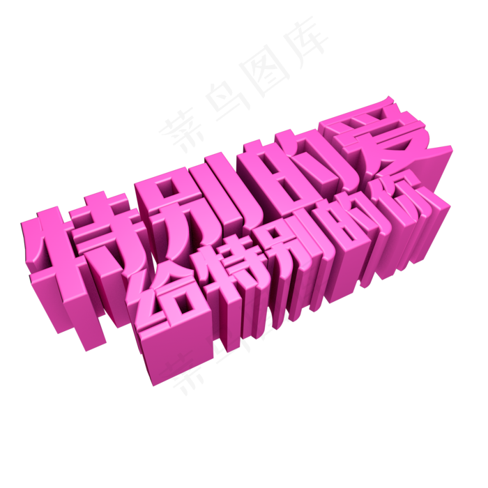 特别的爱给特别的你(2000*2000px 	      )psd模版下载