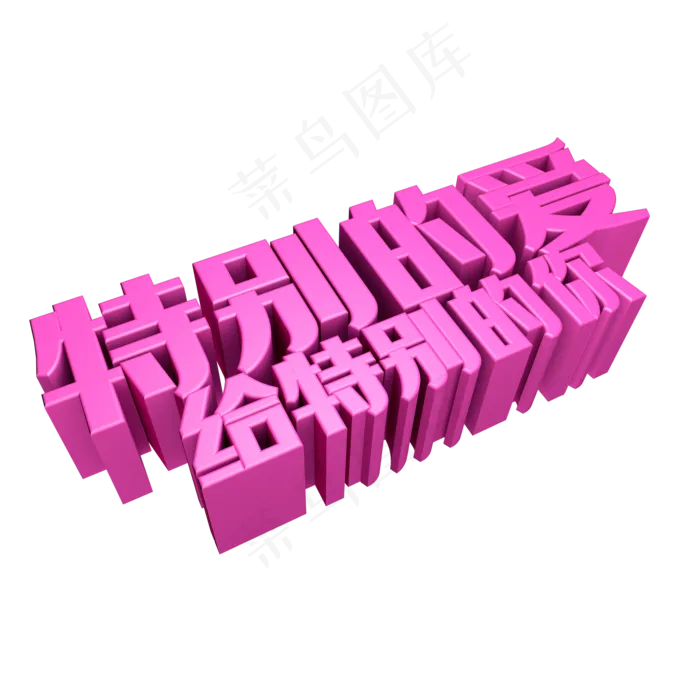 特别的爱给特别的你(2000*2000px 	      )psd模版下载