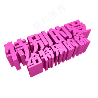 特别的爱给特别的你