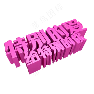 特别的爱给特别的你 特别的爱给特别的你