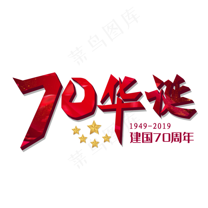 70华诞创意红色字体