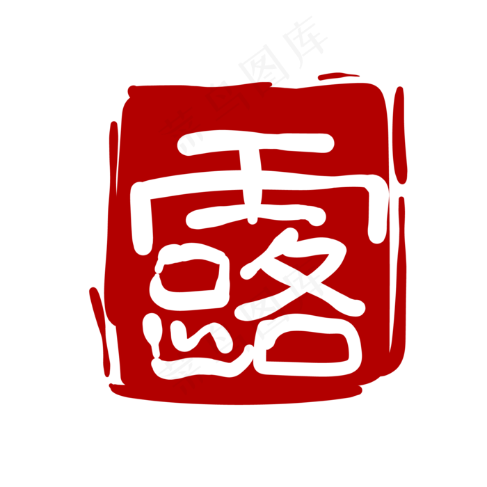 露字印章装饰插画