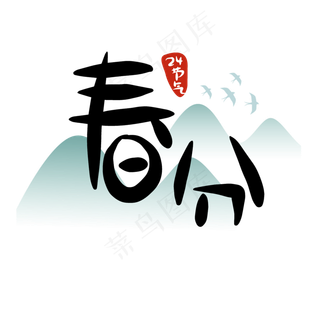 24节气春分二十四节气原创商用元,免抠元素