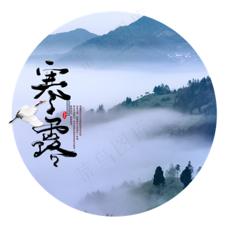 传统节日寒露,免抠元素