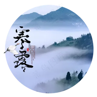 传统节日寒露,免抠元素