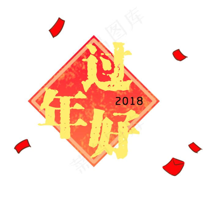 手绘过年好喜庆风格艺术字(2000*2000px 	      )psd模版下载