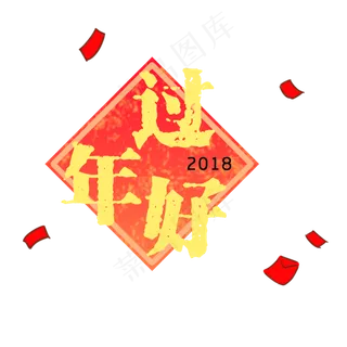 手绘过年好喜庆风格艺术字