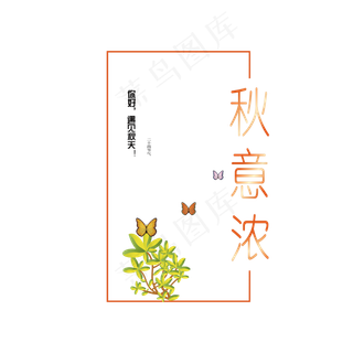 二十四节气秋意浓创意字体